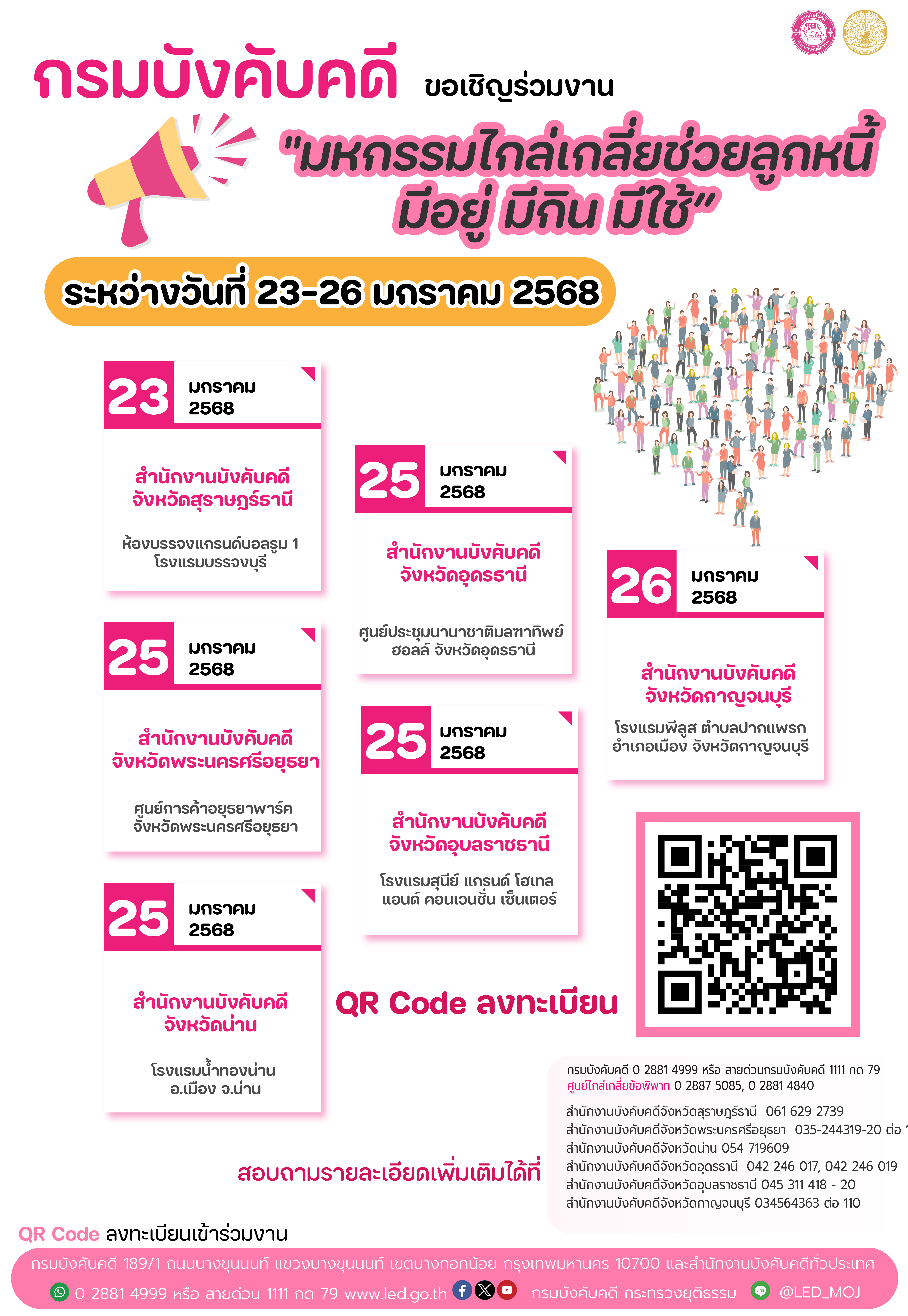 ﻿กรมบังคับคดี ขอเชิญร่วมงาน มหกรรมไกล่เกลี่ยช่วยลูกหนี้ มีอยู่ มีกิน มีใช้ ระหว่างวันที่ 23-26 มกราคม 2568